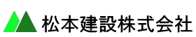 松本建設株式会社